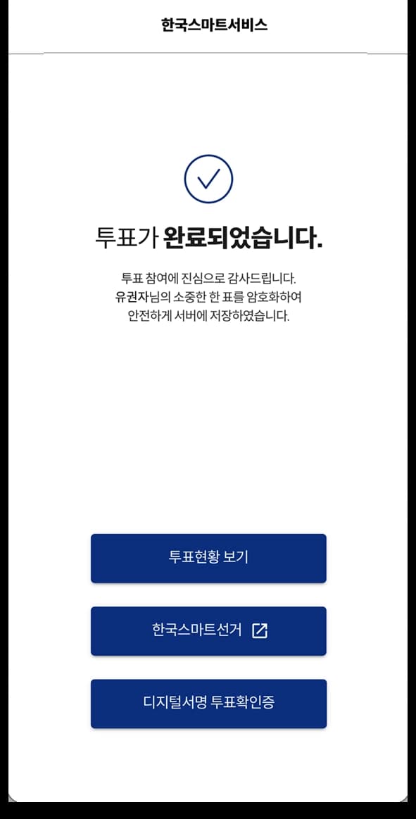 모바일 투표결과 목록 화면