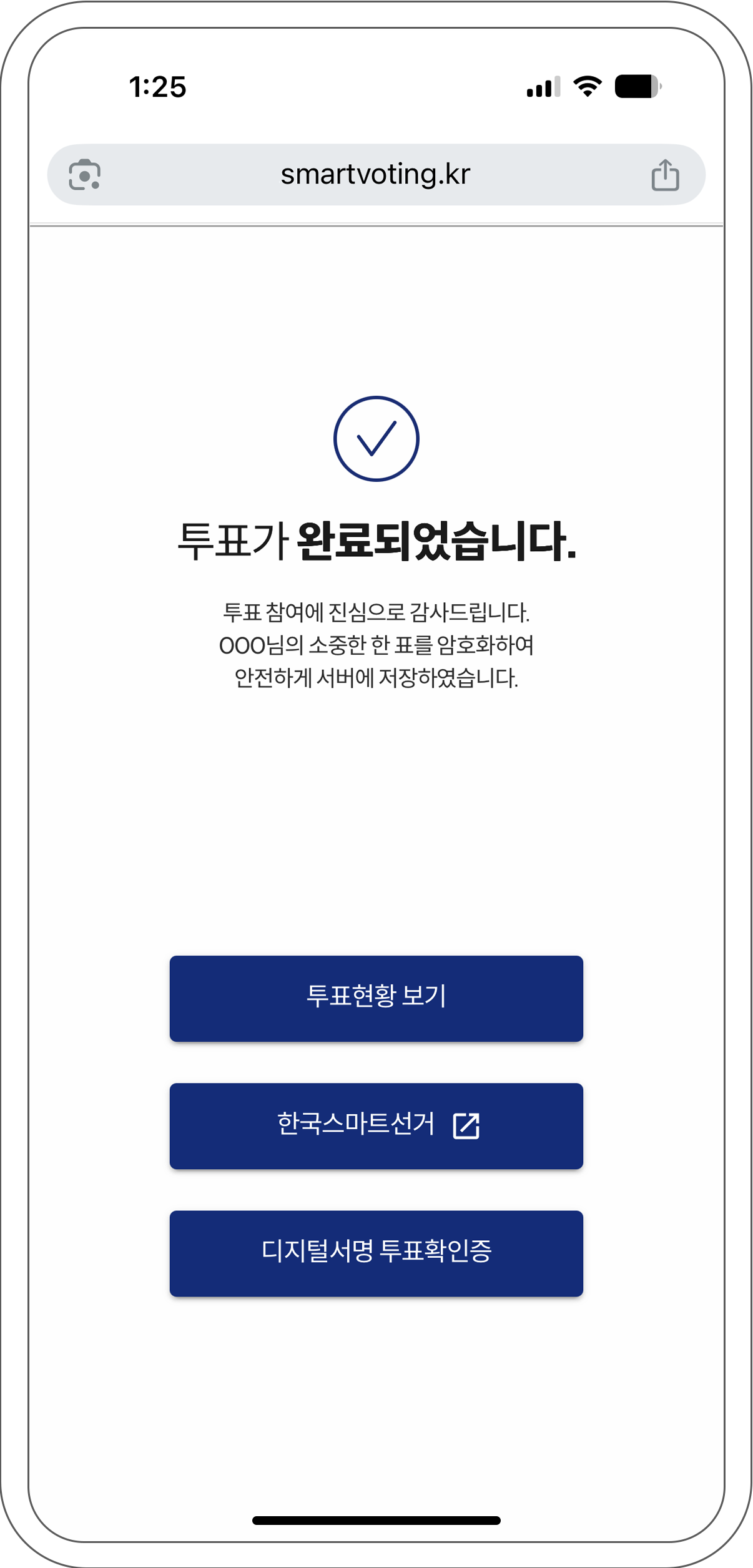 투표 완료 단계 안내 화면 2/2